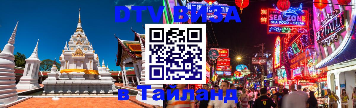 Стоимость и условия DTV визы — оформление в Таиланд под ключ - 