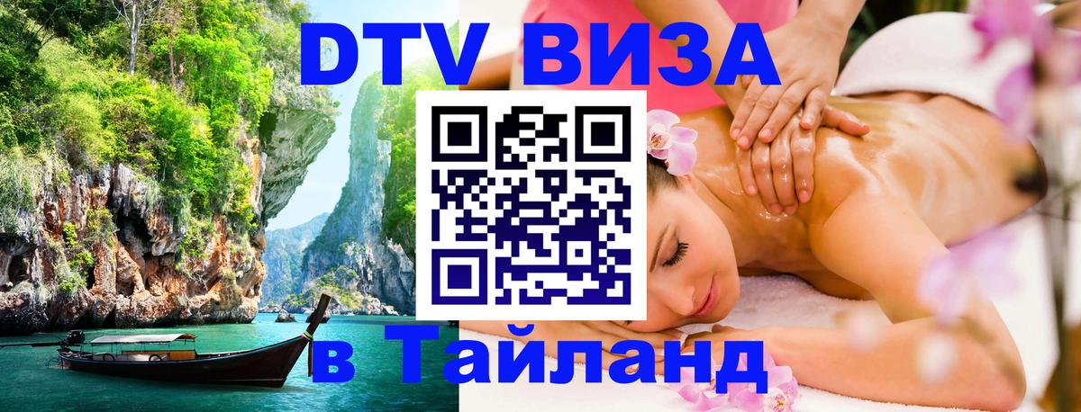 Электронная виза DTV в Тайланд 