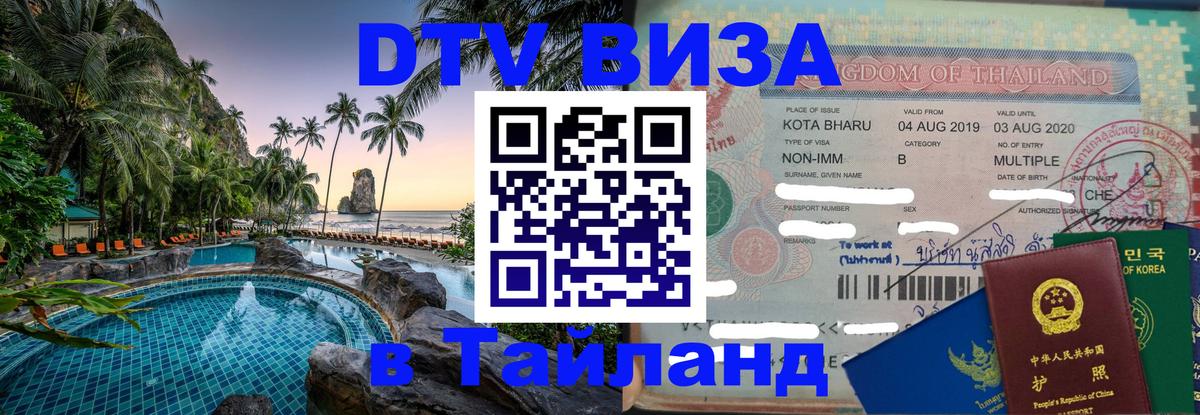 Виза ДТВ на 5 лет в Тайланд 